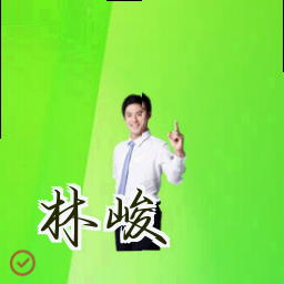 林峻