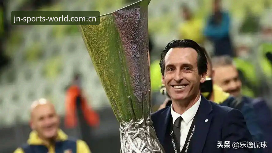 为什么埃梅里的第五座欧联杯，值得用江南体育官网最新版本重看三遍？