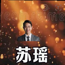 苏瑶